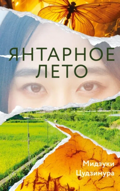 Янтарное лето - Мидзуки Цудзимура - современные аудиокниги попаданцы мр3 слушать на лучшем сайте booksaudio-online.com
