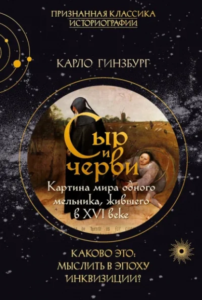 Сыр и черви. Картина мира одного мельника, жившего в XVI веке - Гинзбург Карло - современные аудиокниги попаданцы мр3 слушать на лучшем сайте booksaudio-online.com