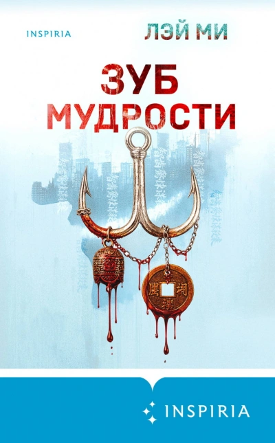 Зуб мудрости - Ми Лэй - современные аудиокниги попаданцы мр3 слушать на лучшем сайте booksaudio-online.com