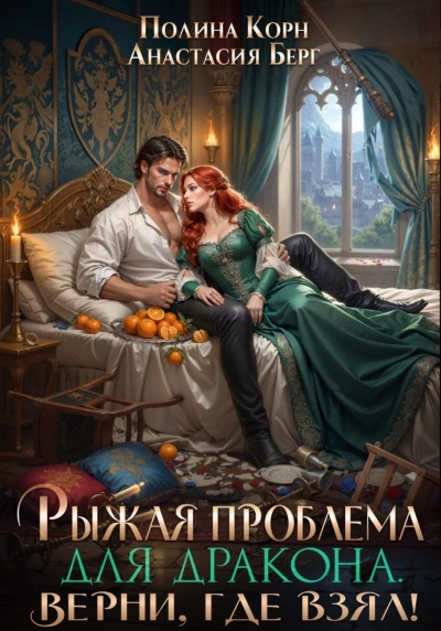 Рыжая проблема для дракона. Верни, где взял! - Корн Полина - современные аудиокниги попаданцы мр3 слушать на лучшем сайте booksaudio-online.com