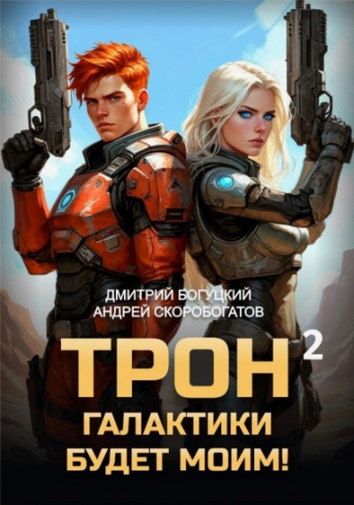 Дары пустыни. Книга 2 - Богуцкий Дмитрий - современные аудиокниги попаданцы мр3 слушать на лучшем сайте booksaudio-online.com