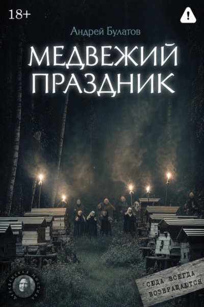 Медвежий праздник (Янкылма. Мистика уральских деревень) - Булатов Андрей - современные аудиокниги попаданцы мр3 слушать на лучшем сайте booksaudio-online.com