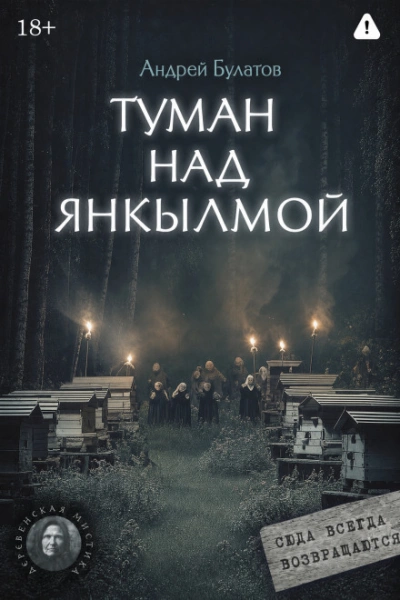 Туман над Янкылмой (Янкылма. Мистика уральских деревень) - Булатов Андрей - современные аудиокниги попаданцы мр3 слушать на лучшем сайте booksaudio-online.com