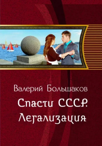 Спасти СССР. Легализация - Большаков Валерий - современные аудиокниги попаданцы мр3 слушать на лучшем сайте booksaudio-online.com