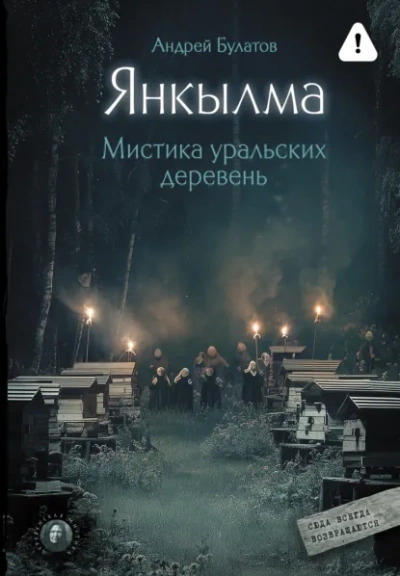 Янкылма (Янкылма. Мистика уральских деревень) - Булатов Андрей - современные аудиокниги попаданцы мр3 слушать на лучшем сайте booksaudio-online.com
