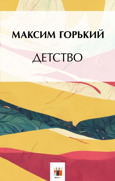 Детство - Горький Максим - современные аудиокниги попаданцы мр3 слушать на лучшем сайте booksaudio-online.com