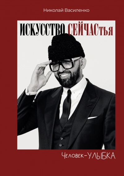 Человек-улыбка. Искусство сейчастья - Василенко Николай - современные аудиокниги попаданцы мр3 слушать на лучшем сайте booksaudio-online.com