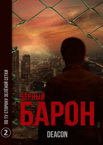 Чёрный Барон. Часть 2 - По ту сторону зелёного забора - Дикон Шерола - современные аудиокниги попаданцы мр3 слушать на лучшем сайте booksaudio-online.com