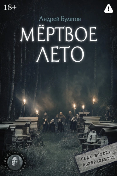 Мертвое лето (Янкылма. Мистика уральских деревень) - Булатов Андрей - современные аудиокниги попаданцы мр3 слушать на лучшем сайте booksaudio-online.com