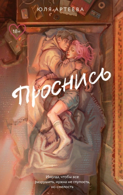 Проснись - Артеева Юля - современные аудиокниги попаданцы мр3 слушать на лучшем сайте booksaudio-online.com