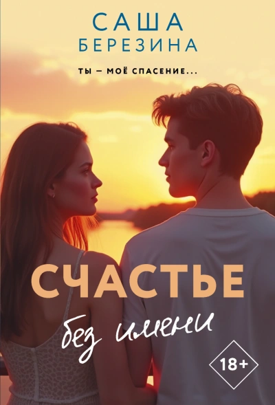 Счастье без имени - Березина Саша - современные аудиокниги попаданцы мр3 слушать на лучшем сайте booksaudio-online.com