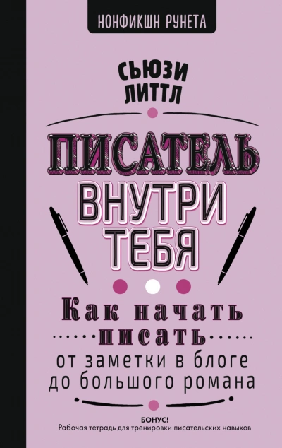 Писатель внутри тебя. Как начать писать от заметки в блоге до большого романа - Литтл Сьюзи - современные аудиокниги попаданцы мр3 слушать на лучшем сайте booksaudio-online.com