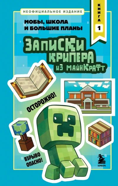 Записки крипера из Майнкрафт. Книга 1. Мобы, школа и большие планы - Крафт Мира - современные аудиокниги попаданцы мр3 слушать на лучшем сайте booksaudio-online.com
