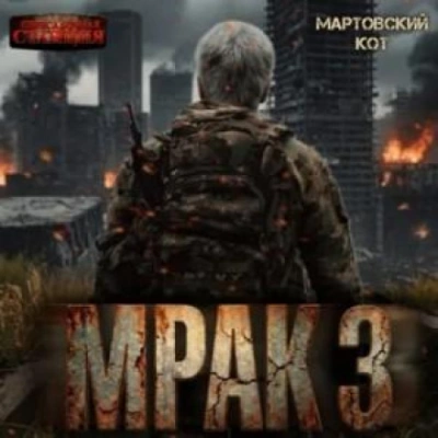 Мрак 3 - Кот Мартовский - современные аудиокниги попаданцы мр3 слушать на лучшем сайте booksaudio-online.com