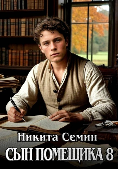 Сын помещика 8 - Семин Никита - современные аудиокниги попаданцы мр3 слушать на лучшем сайте booksaudio-online.com
