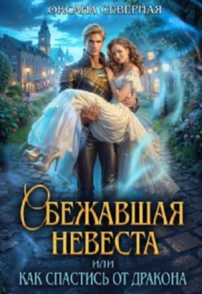Сбежавшая невеста, или как спастись от дракона - Северная Оксана - современные аудиокниги попаданцы мр3 слушать на лучшем сайте booksaudio-online.com