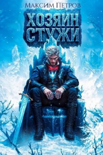 Хозяин Стужи - Петров Максим - современные аудиокниги попаданцы мр3 слушать на лучшем сайте booksaudio-online.com