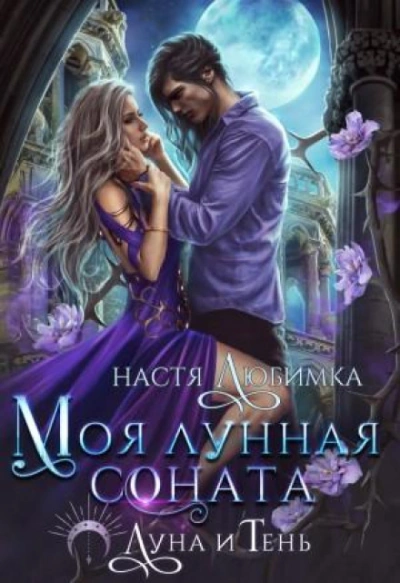 Моя лунная соната - Любимка Настя - современные аудиокниги попаданцы мр3 слушать на лучшем сайте booksaudio-online.com