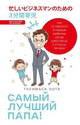Самый лучший папа! - Оота Тосимаса - современные аудиокниги попаданцы мр3 слушать на лучшем сайте booksaudio-online.com