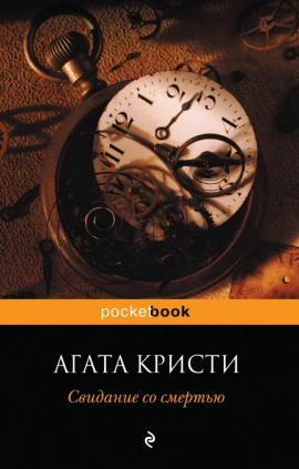 Свидание со смертью - Агата Кристи - современные аудиокниги попаданцы мр3 слушать на лучшем сайте booksaudio-online.com
