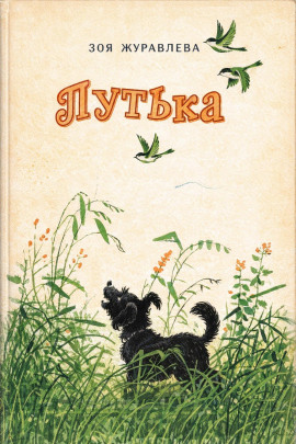 Путька - Зоя Журавлева - современные аудиокниги попаданцы мр3 слушать на лучшем сайте booksaudio-online.com