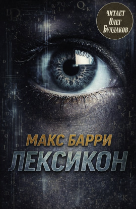 Лексикон - Макс Барри - современные аудиокниги попаданцы мр3 слушать на лучшем сайте booksaudio-online.com
