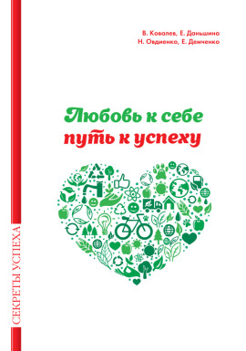 Любовь к себе — путь к успеху - Валентин Ковалев - современные аудиокниги попаданцы мр3 слушать на лучшем сайте booksaudio-online.com