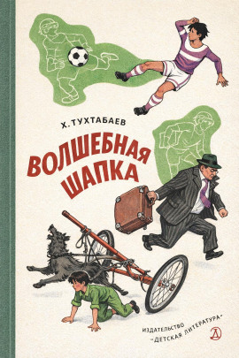 Волшебная шапка - Худайберды Тухтабаев - современные аудиокниги попаданцы мр3 слушать на лучшем сайте booksaudio-online.com