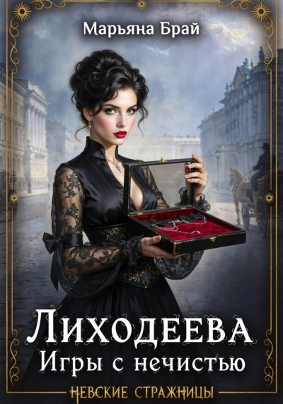 Лиходеева. Игры с нечистью - Брай Марьяна - современные аудиокниги попаданцы мр3 слушать на лучшем сайте booksaudio-online.com