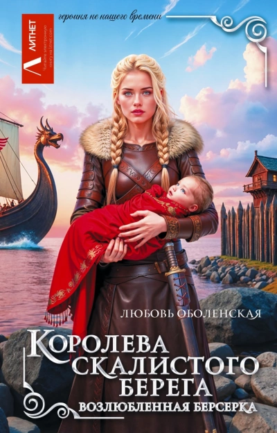 Королева скалистого берега. Возлюбленная берсерка - Оболенская Любовь - современные аудиокниги попаданцы мр3 слушать на лучшем сайте booksaudio-online.com