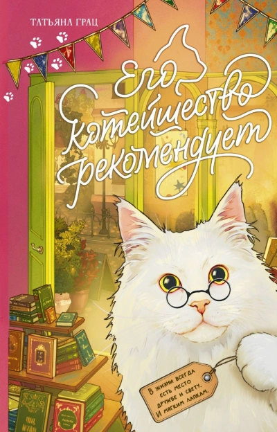 Его котейшество рекомендует - Грац Татьяна - современные аудиокниги попаданцы мр3 слушать на лучшем сайте booksaudio-online.com