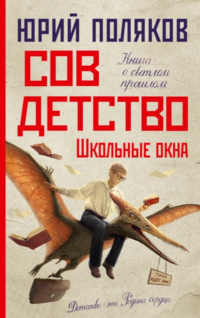 Школьные окна - Поляков Юрий - современные аудиокниги попаданцы мр3 слушать на лучшем сайте booksaudio-online.com