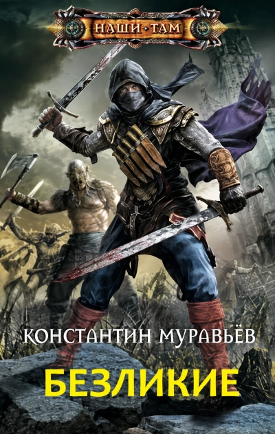 Безликие - Муравьёв Константин - современные аудиокниги попаданцы мр3 слушать на лучшем сайте booksaudio-online.com