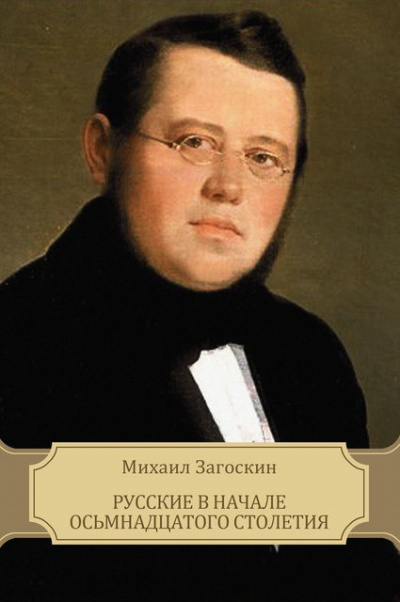 Русские в начале XVIII столетия - Михаил Загоскин - современные аудиокниги попаданцы мр3 слушать на лучшем сайте booksaudio-online.com
