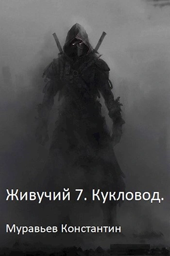 Кукловод - Муравьёв Константин - современные аудиокниги попаданцы мр3 слушать на лучшем сайте booksaudio-online.com