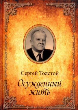 Осужденный жить - Сергей Толстой - современные аудиокниги попаданцы мр3 слушать на лучшем сайте booksaudio-online.com