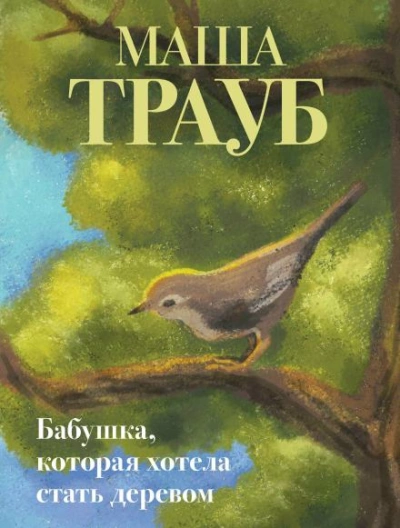 Бабушка, которая хотела стать деревом - Трауб Маша - современные аудиокниги попаданцы мр3 слушать на лучшем сайте booksaudio-online.com