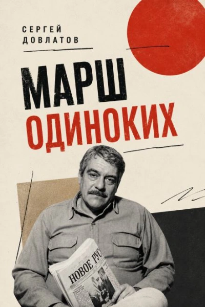Марш одиноких - Довлатов Сергей - современные аудиокниги попаданцы мр3 слушать на лучшем сайте booksaudio-online.com