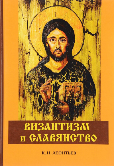 Византизм и Славянство - Константин Леонтьев - современные аудиокниги попаданцы мр3 слушать на лучшем сайте booksaudio-online.com