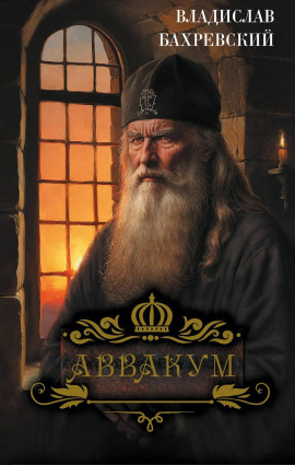 Аввакум - Владислав Бахревский - современные аудиокниги попаданцы мр3 слушать на лучшем сайте booksaudio-online.com