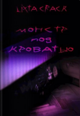 Монстр под кроватью - Lixta Crack - современные аудиокниги попаданцы мр3 слушать на лучшем сайте booksaudio-online.com