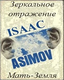 Мать-Земля - Айзек Азимов - современные аудиокниги попаданцы мр3 слушать на лучшем сайте booksaudio-online.com