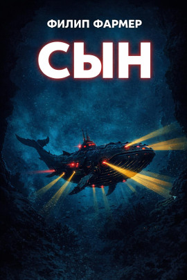 Сын - Филип Фармер - современные аудиокниги попаданцы мр3 слушать на лучшем сайте booksaudio-online.com