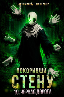 Покоривший СТЕНУ 10: Чёрная дорога - Артемис Т. Мантикор - современные аудиокниги попаданцы мр3 слушать на лучшем сайте booksaudio-online.com