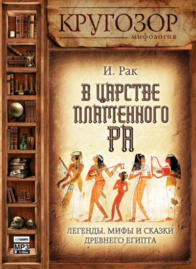 В царстве пламенного Ра - Иван Рак - современные аудиокниги попаданцы мр3 слушать на лучшем сайте booksaudio-online.com
