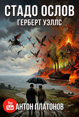 Стадо ослов - Герберт Уэллс - современные аудиокниги попаданцы мр3 слушать на лучшем сайте booksaudio-online.com