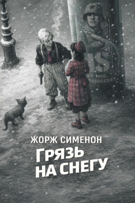Грязь на снегу - Жорж Сименон - современные аудиокниги попаданцы мр3 слушать на лучшем сайте booksaudio-online.com