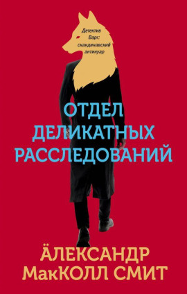 Отдел деликатных расследований - Александр Макколл-Смит - современные аудиокниги попаданцы мр3 слушать на лучшем сайте booksaudio-online.com