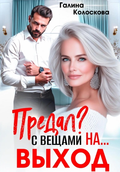 Предал? С вещами на выход! - Колоскова Галина - современные аудиокниги попаданцы мр3 слушать на лучшем сайте booksaudio-online.com