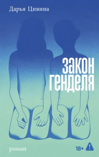 Закон Генделя - Цивина Дарья - современные аудиокниги попаданцы мр3 слушать на лучшем сайте booksaudio-online.com